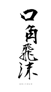 口角飛沫（フォント1）