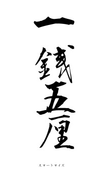 一銭五厘（フォント1）