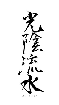 光陰流水（フォント1）