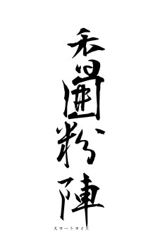 香囲粉陣（フォント1）