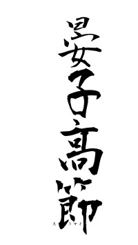 晏子高節（フォント1）