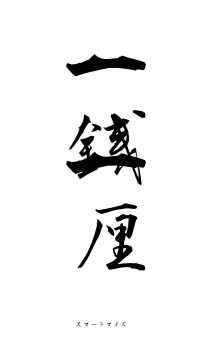 一銭一厘（フォント1）