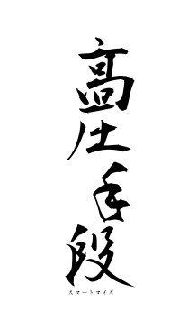 高圧手段（フォント1）