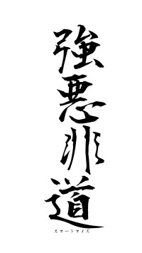 強悪非道（フォント1）