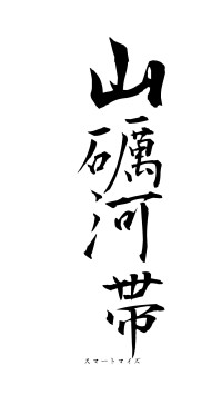 山礪河帯（フォント1）