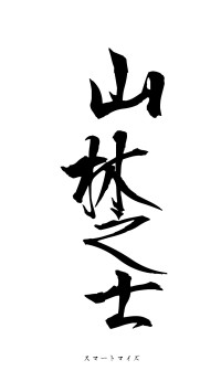 山林之士（フォント1）