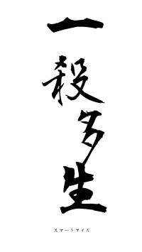 一殺多生（フォント1）