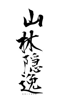 山林隠逸（フォント1）