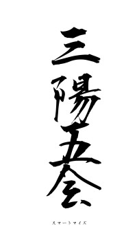 三陽五会（フォント1）