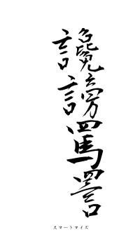 讒謗罵詈（フォント1）