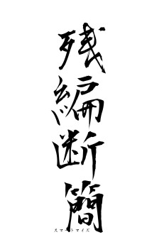 残編断簡（フォント1）