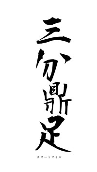 三分鼎足（フォント1）