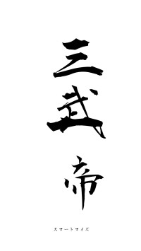 三武一帝（フォント1）