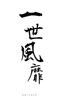 一世風靡（フォント1）