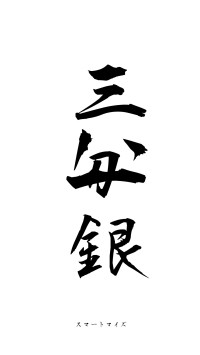 三分一銀（フォント1）