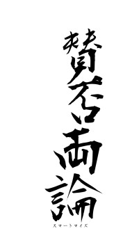 賛否両論（フォント1）