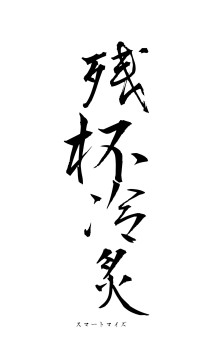 残杯冷炙（フォント1）