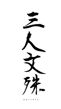 三人文殊（フォント1）