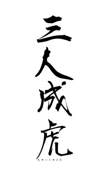 三人成虎（フォント1）