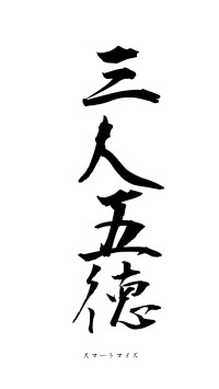 三人五徳（フォント1）