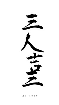 三人吉三（フォント1）