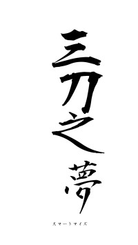 三刀之夢（フォント1）