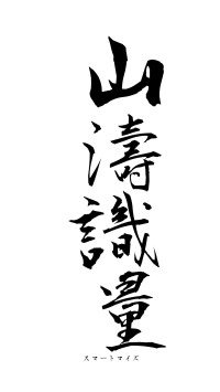 山濤識量（フォント1）