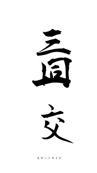 三同一交（フォント1）