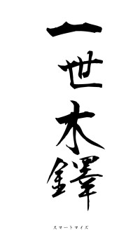 一世木鐸（フォント1）