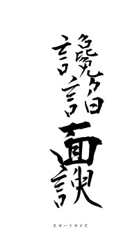 讒諂面諛（フォント1）