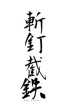 斬釘截鉄（フォント1）