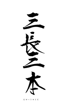 三長三本（フォント1）
