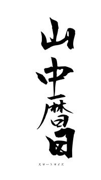 山中暦日（フォント1）