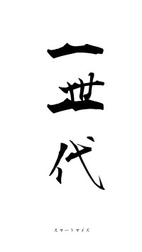 一世一代（フォント1）