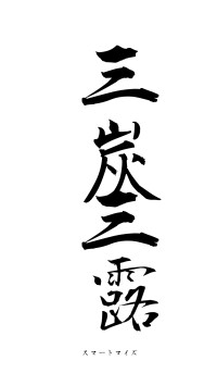 三炭三露（フォント1）