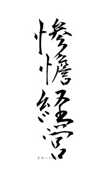 惨憺経営（フォント1）