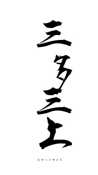 三多三上（フォント1）