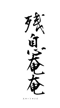 残息奄奄（フォント1）