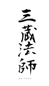 三蔵法師（フォント1）