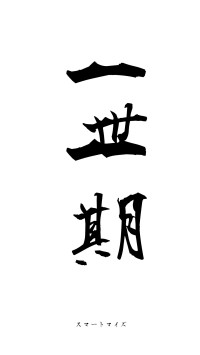 一世一期（フォント1）
