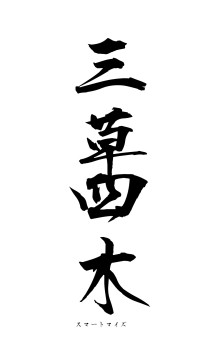 三草四木（フォント1）