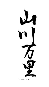 山川万里（フォント1）