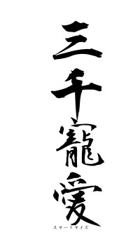 三千寵愛（フォント1）