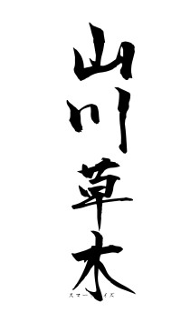 山川草木（フォント1）