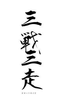 三戦三走（フォント1）