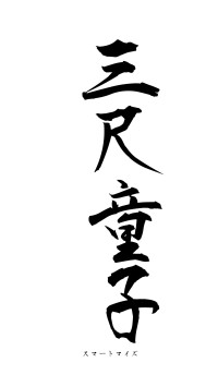 三尺童子（フォント1）