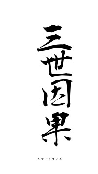 三世因果（フォント1）