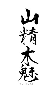 山精木魅（フォント1）
