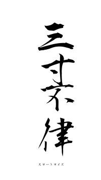 三寸不律（フォント1）