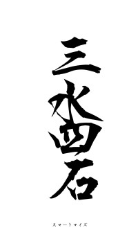 三水四石（フォント1）